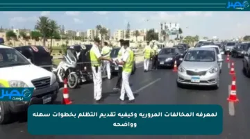 لمعرفة المخالفات المرورية وكيفية تقديم التظلم بخطوات سهلة وواضحة